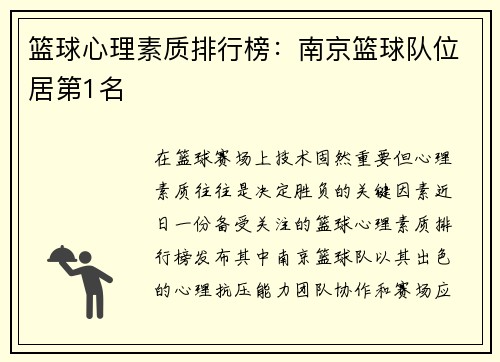篮球心理素质排行榜：南京篮球队位居第1名