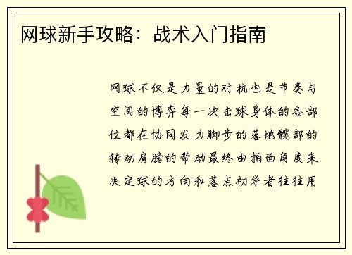 网球新手攻略：战术入门指南