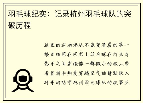 羽毛球纪实：记录杭州羽毛球队的突破历程