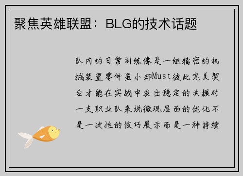 聚焦英雄联盟：BLG的技术话题
