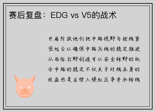赛后复盘：EDG vs V5的战术