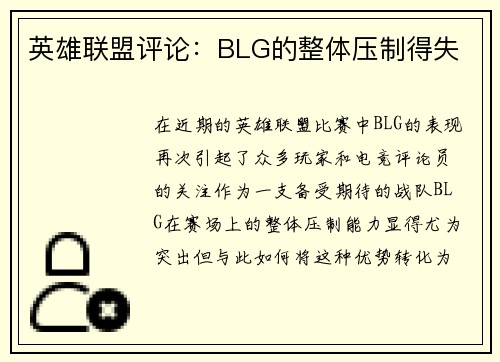 英雄联盟评论：BLG的整体压制得失