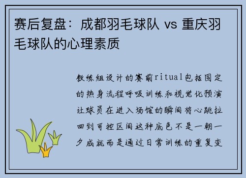 赛后复盘：成都羽毛球队 vs 重庆羽毛球队的心理素质