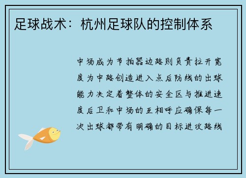 足球战术：杭州足球队的控制体系
