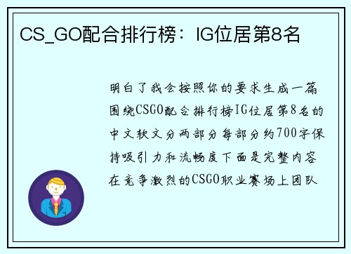 CS_GO配合排行榜：IG位居第8名