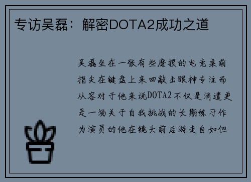 专访吴磊：解密DOTA2成功之道