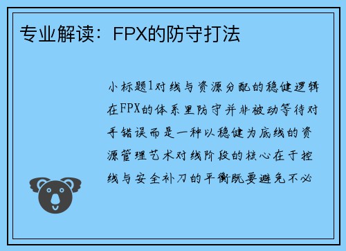 专业解读：FPX的防守打法