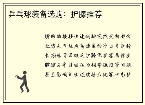 乒乓球装备选购：护膝推荐