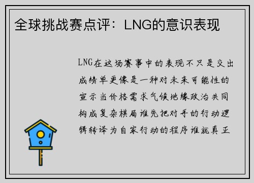 全球挑战赛点评：LNG的意识表现