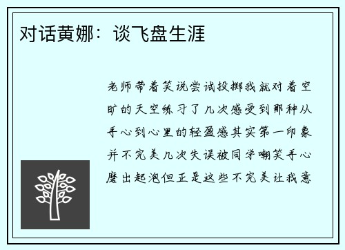 对话黄娜：谈飞盘生涯
