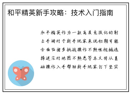 和平精英新手攻略：技术入门指南