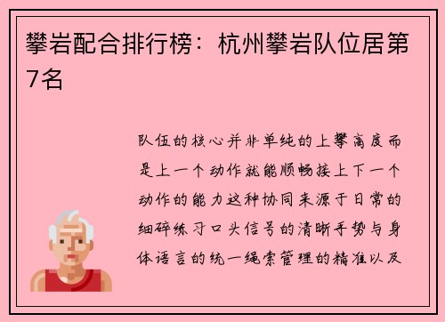 攀岩配合排行榜：杭州攀岩队位居第7名