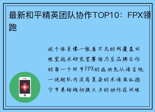 最新和平精英团队协作TOP10：FPX领跑