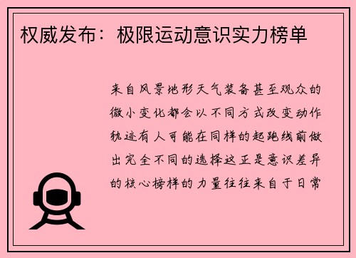 权威发布：极限运动意识实力榜单