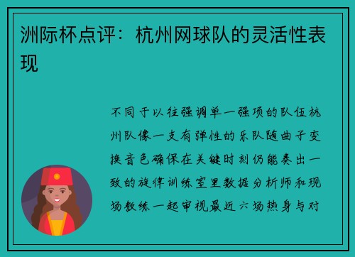 洲际杯点评：杭州网球队的灵活性表现