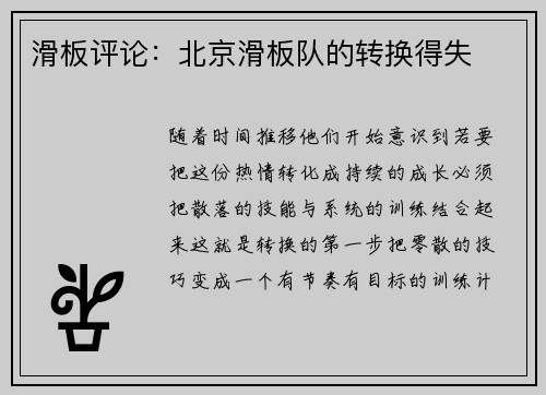 滑板评论：北京滑板队的转换得失