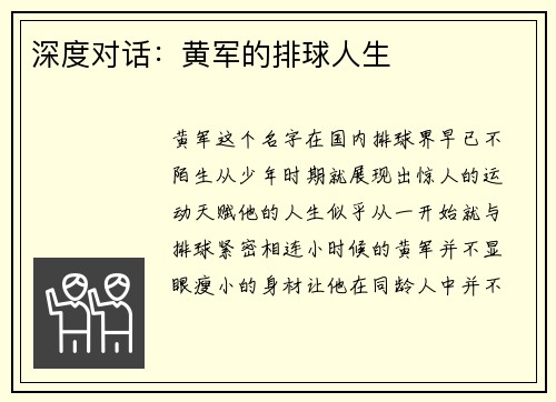 深度对话：黄军的排球人生