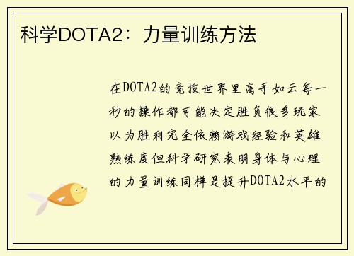 科学DOTA2：力量训练方法