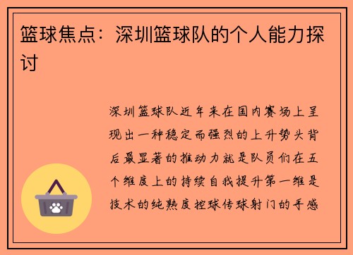 篮球焦点：深圳篮球队的个人能力探讨