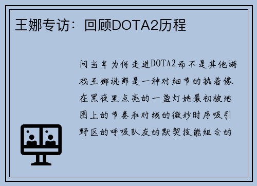 王娜专访：回顾DOTA2历程