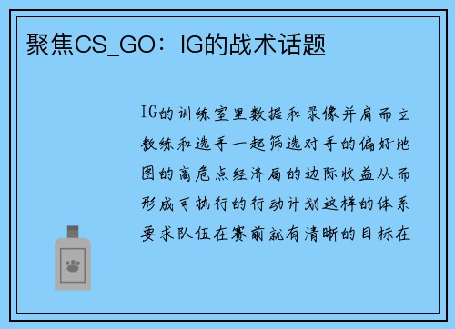 聚焦CS_GO：IG的战术话题
