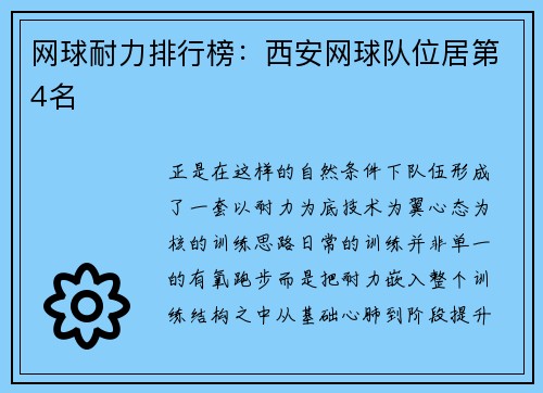网球耐力排行榜：西安网球队位居第4名