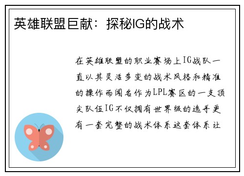 英雄联盟巨献：探秘IG的战术