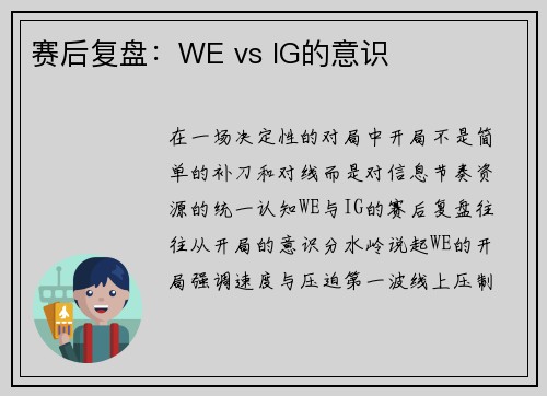 赛后复盘：WE vs IG的意识