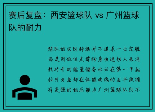 赛后复盘：西安篮球队 vs 广州篮球队的耐力