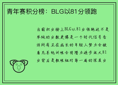 青年赛积分榜：BLG以81分领跑