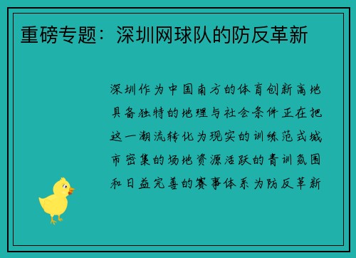 重磅专题：深圳网球队的防反革新