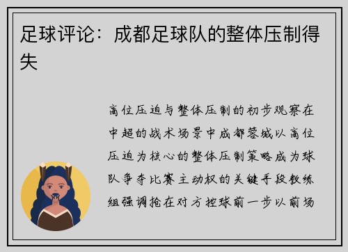 足球评论：成都足球队的整体压制得失