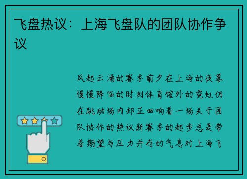 飞盘热议：上海飞盘队的团队协作争议