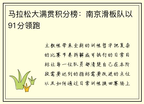 马拉松大满贯积分榜：南京滑板队以91分领跑
