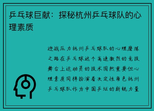 乒乓球巨献：探秘杭州乒乓球队的心理素质