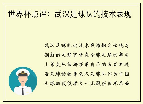 世界杯点评：武汉足球队的技术表现