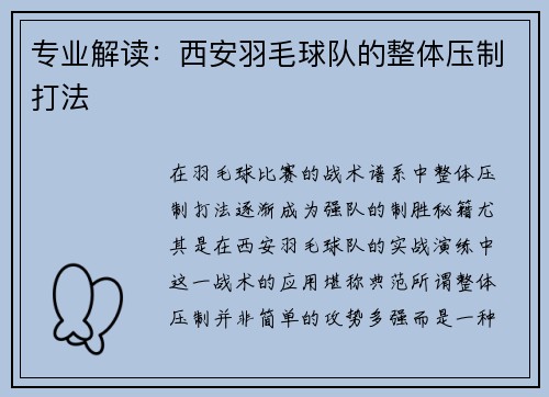 专业解读：西安羽毛球队的整体压制打法