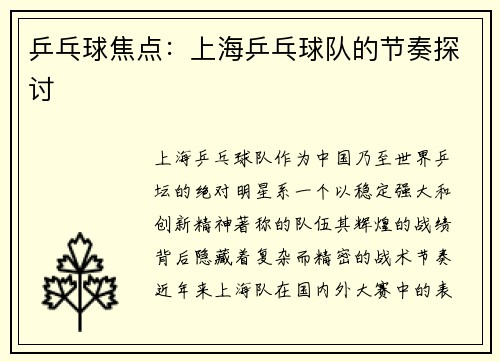 乒乓球焦点：上海乒乓球队的节奏探讨