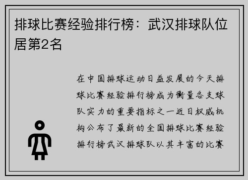 排球比赛经验排行榜：武汉排球队位居第2名