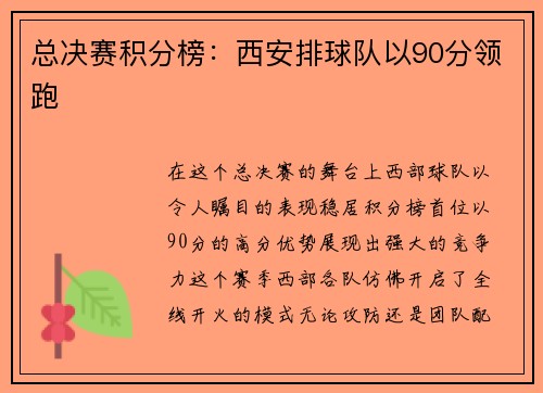 总决赛积分榜：西安排球队以90分领跑